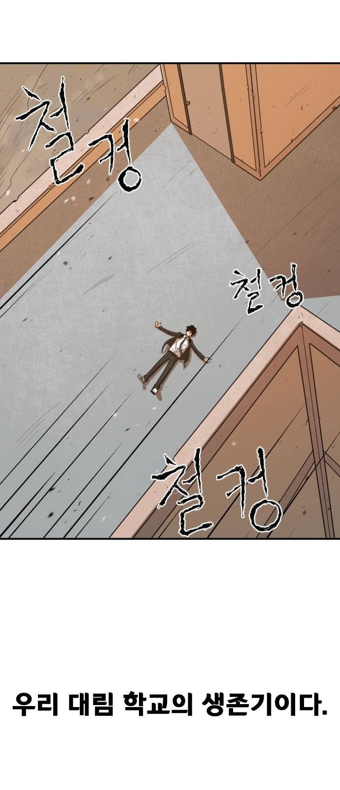 학교정벌 1교시 약육강식 68