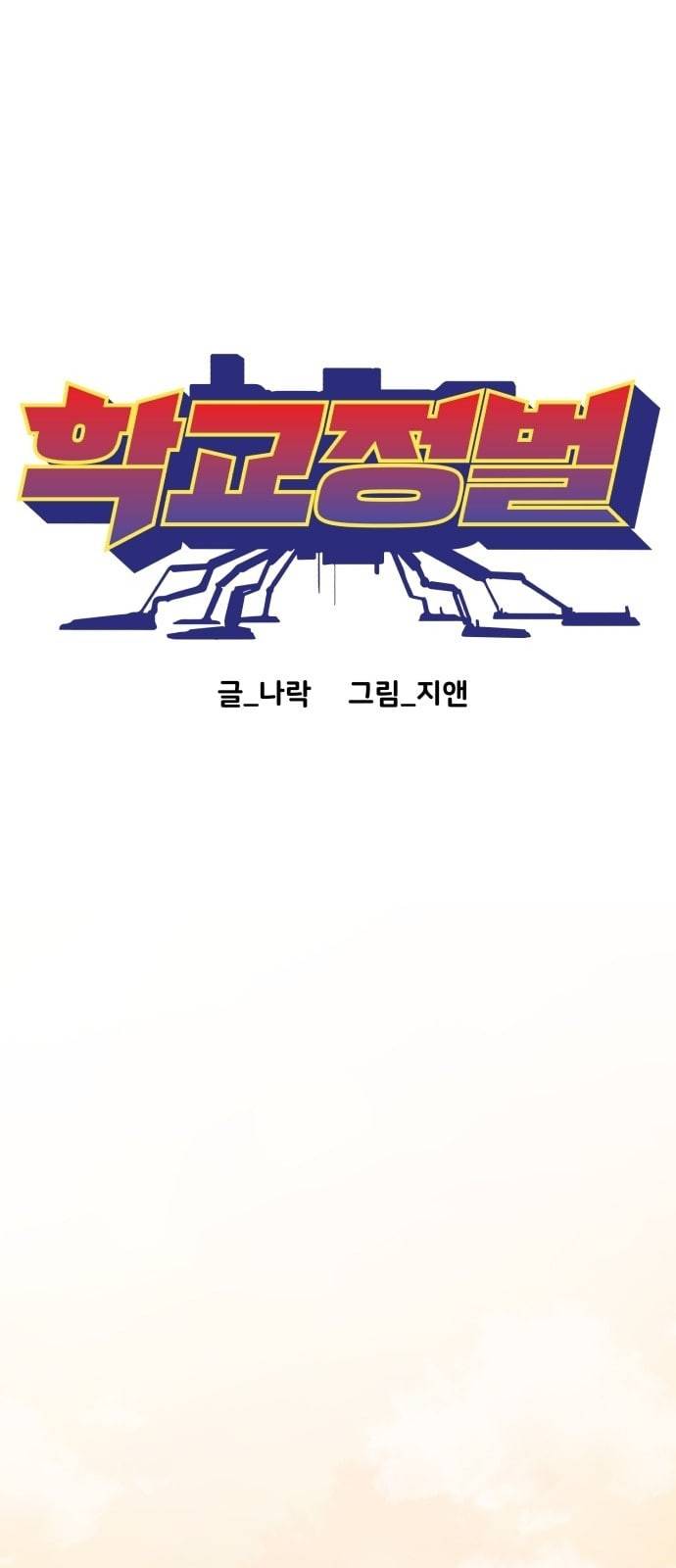 학교정벌 1교시 약육강식 70
