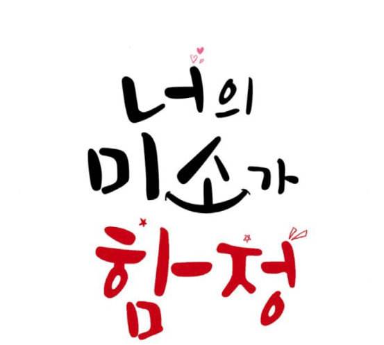 너의 미소가 함정 13화 2
