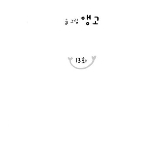 너의 미소가 함정 13화 3