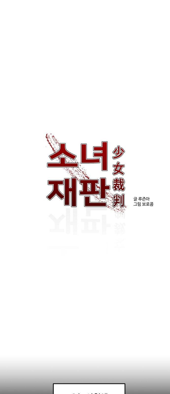 소녀재판 2화 1