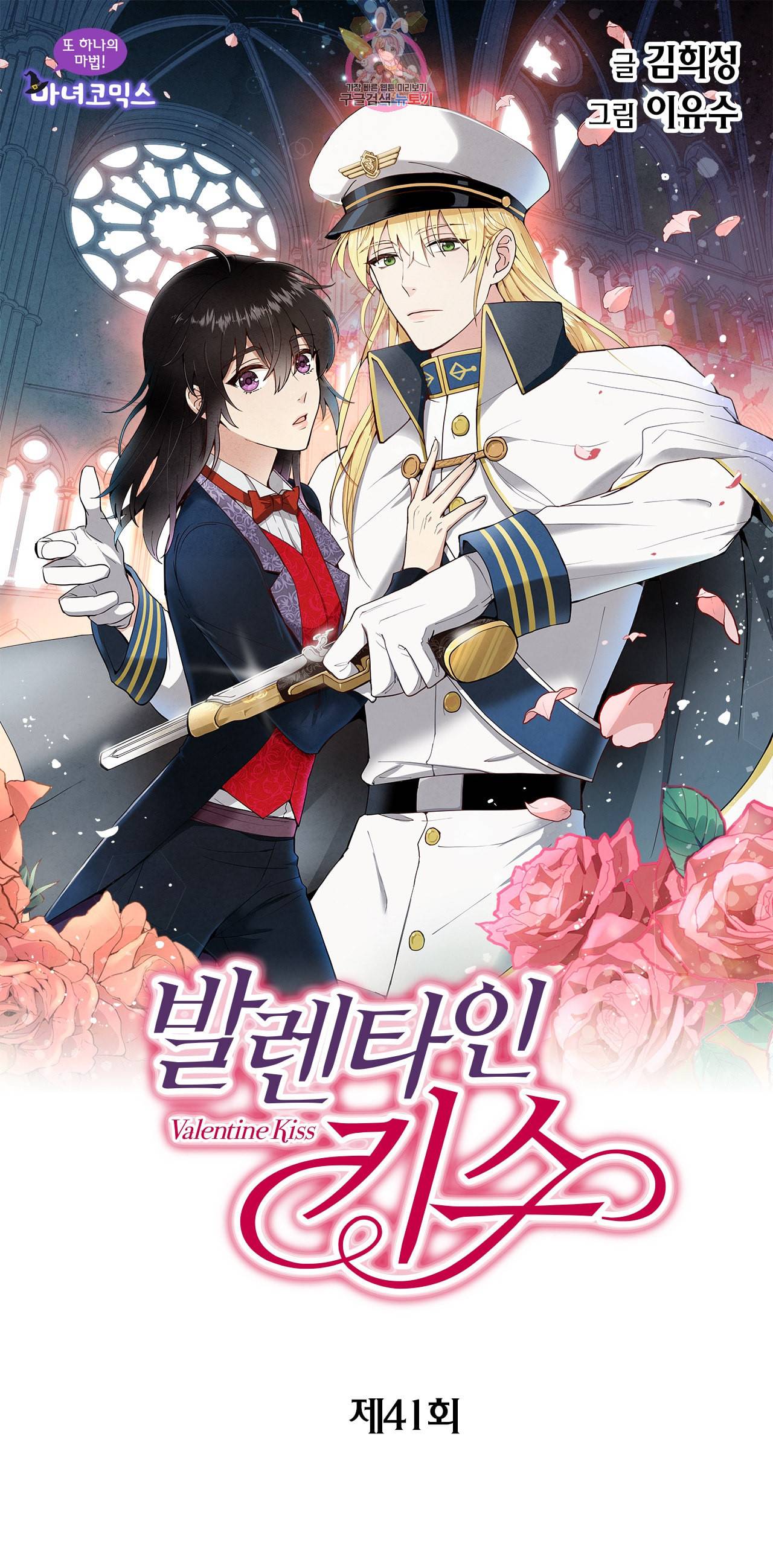 발렌타인 키스 41화 1
