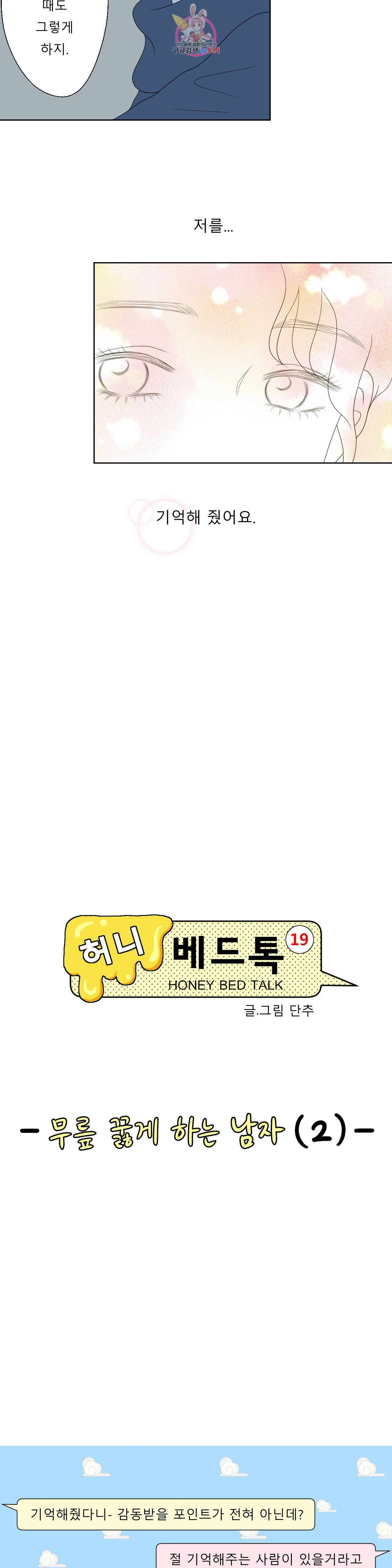 허니 베드톡 55화 무릎 꿇게 하는 남자 (2) 4