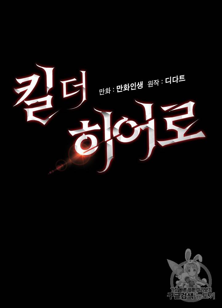 킬 더 히어로 17화 13
