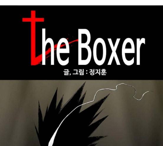 더 복서 30화 괴물 7