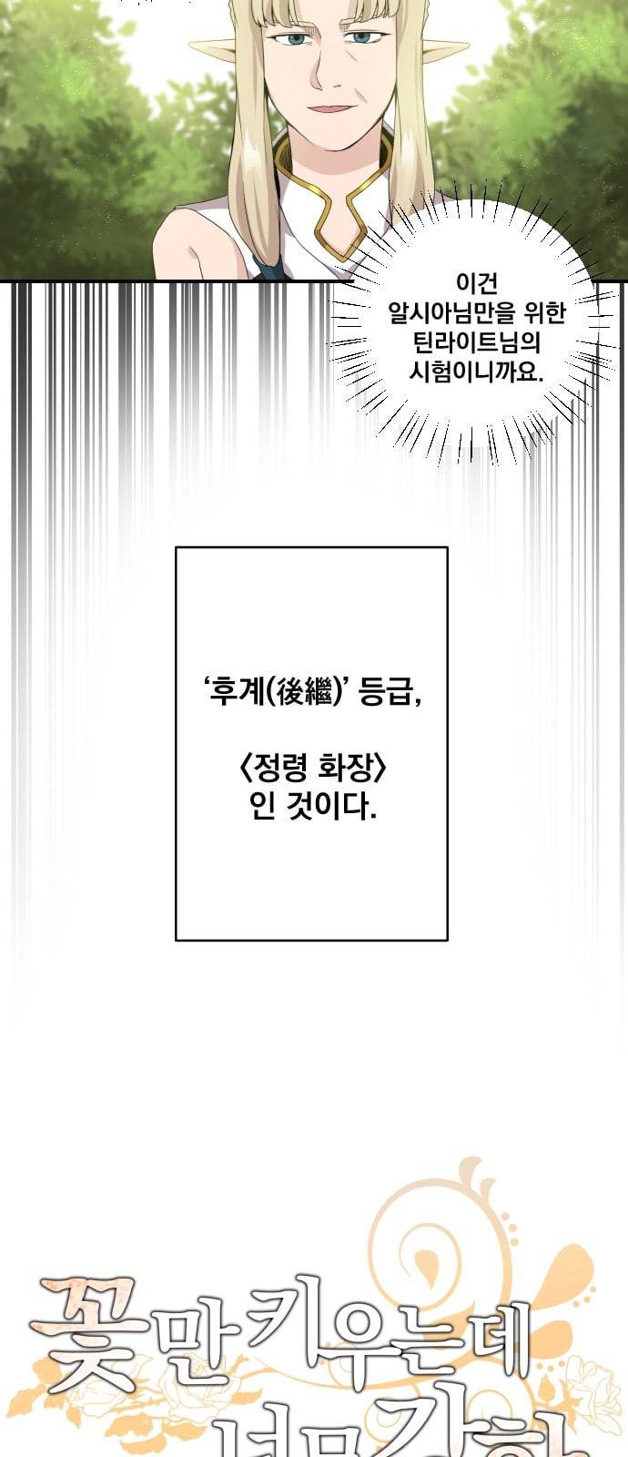 꽃만 키우는데 너무강함 4화 3