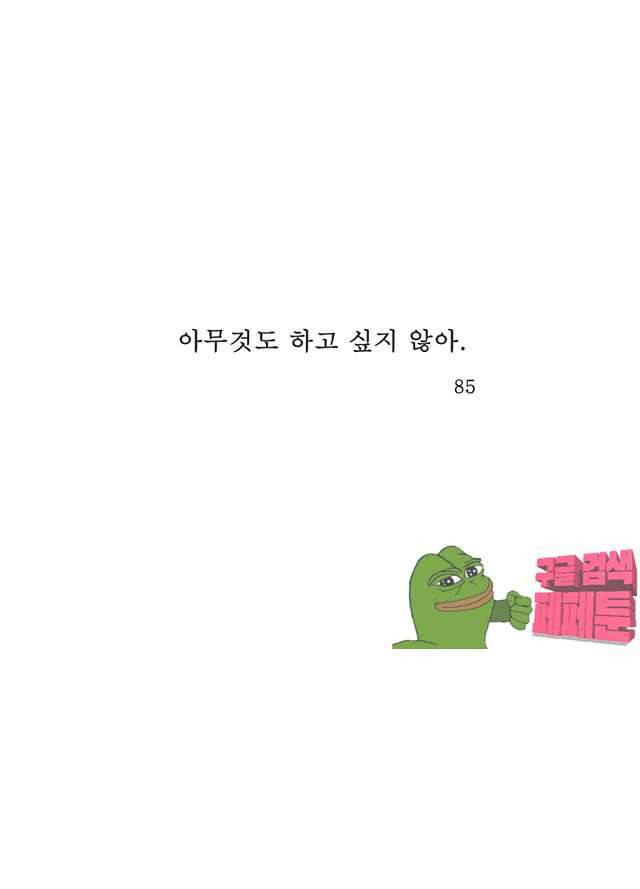 아무것도 하고 싶지 않아 85화 1