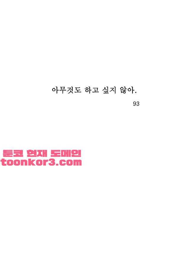 아무것도 하고 싶지 않아 93화 1