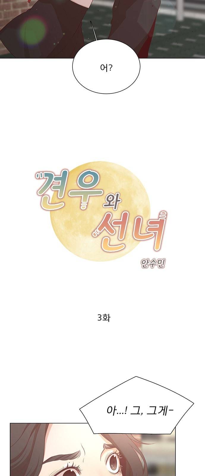 견우와 선녀 3화 2