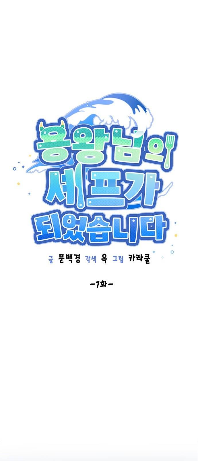 용왕님의 셰프가 되었습니다 7화 4