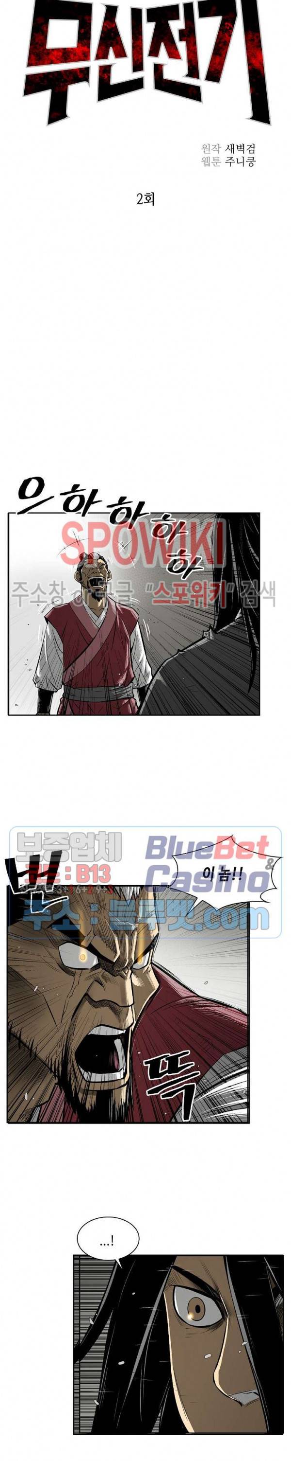 무신전기 2화 2