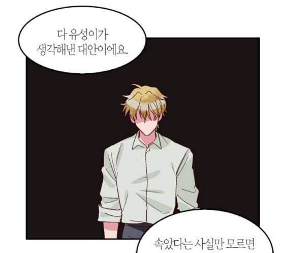 화장 지워주는 남자 111화 12