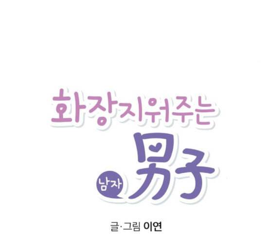 화장 지워주는 남자 111화 24