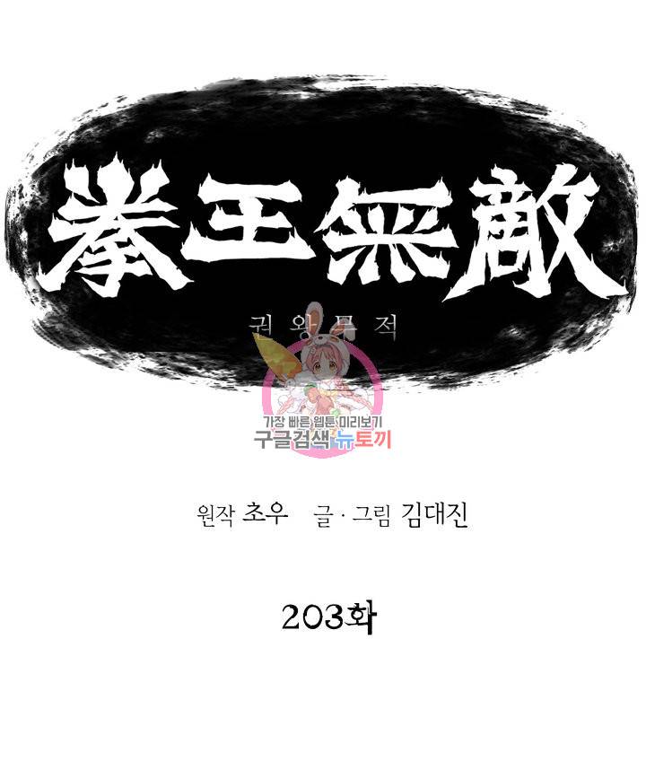 권왕무적 203화 1