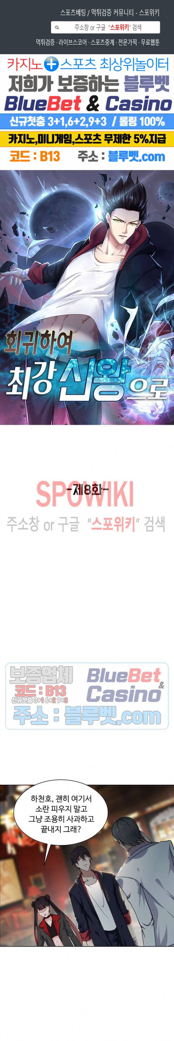 회귀하여 최강 신왕으로 8화 1