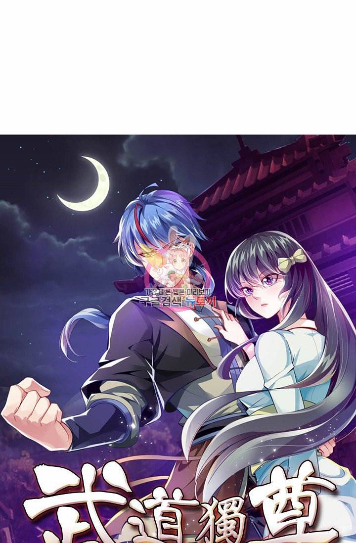 무도독존 16화 1