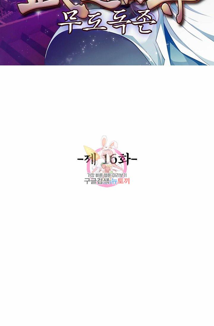 무도독존 16화 2