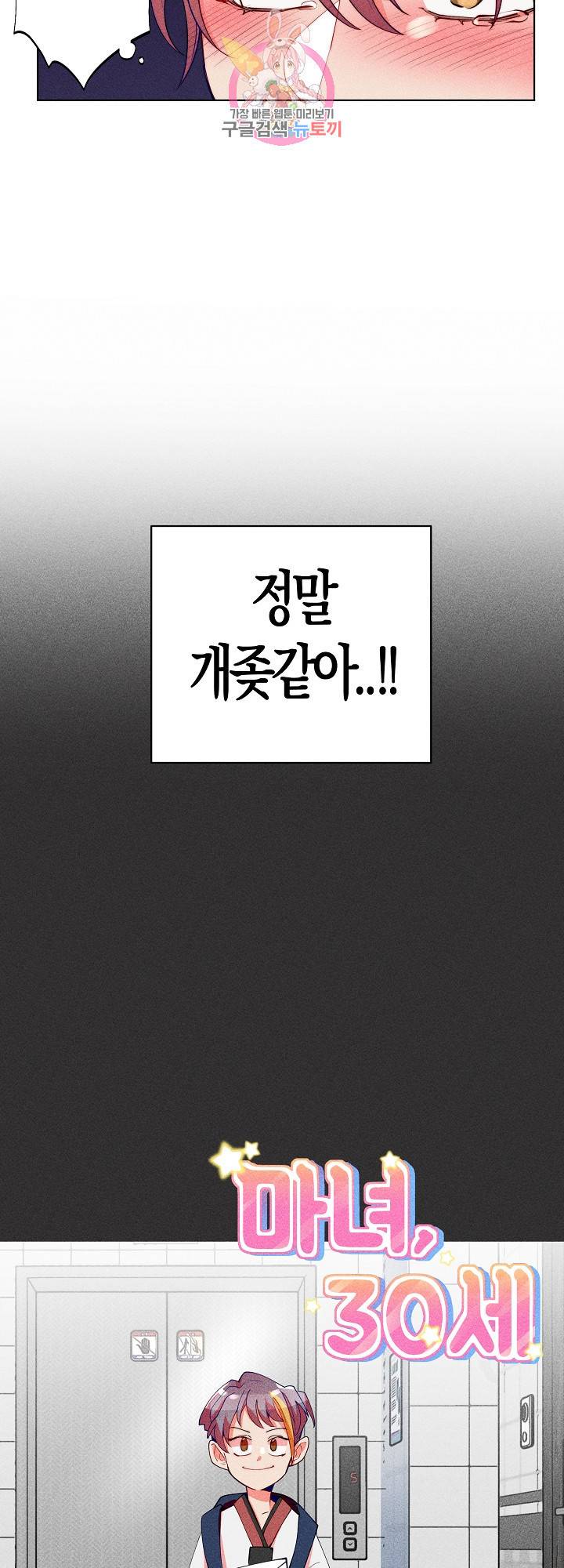 마녀, 30세 30화 5