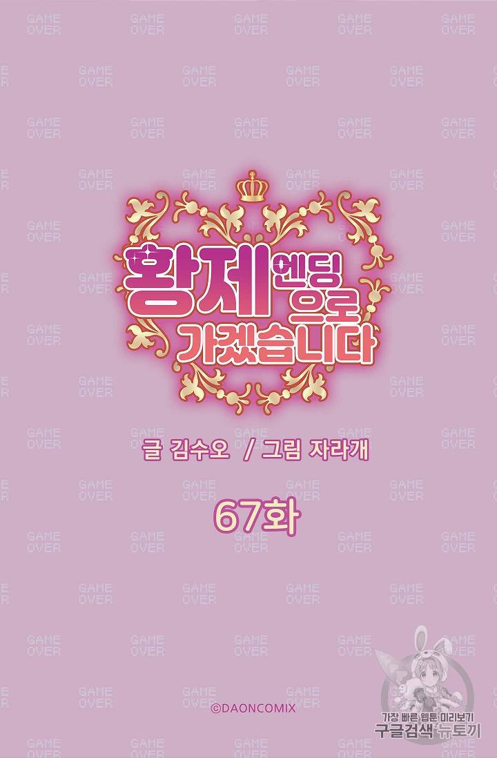 황제엔딩으로 가겠습니다 67화 5