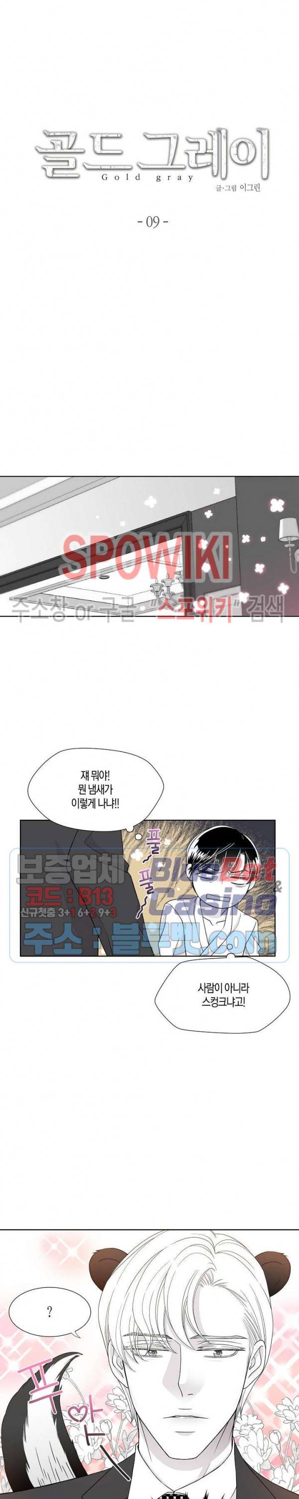 골드 그레이 (Gold gray) 9화 3
