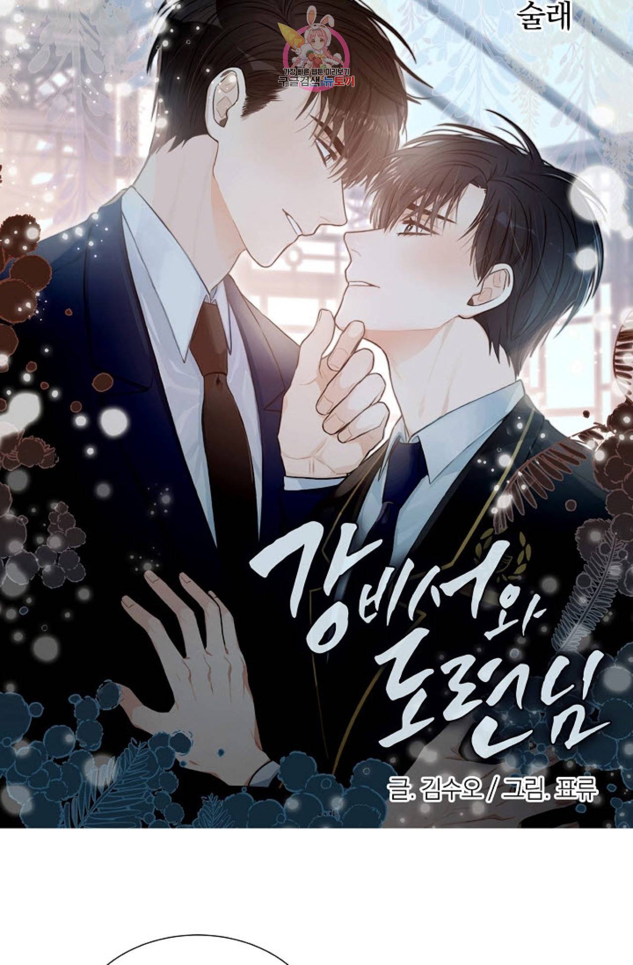 강비서와 도련님 15화 8