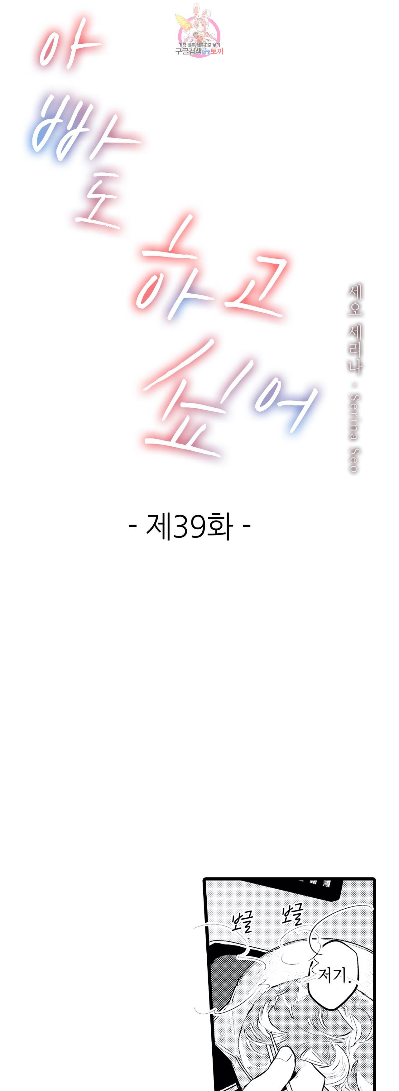 아빠도 하고 싶어 39화 1