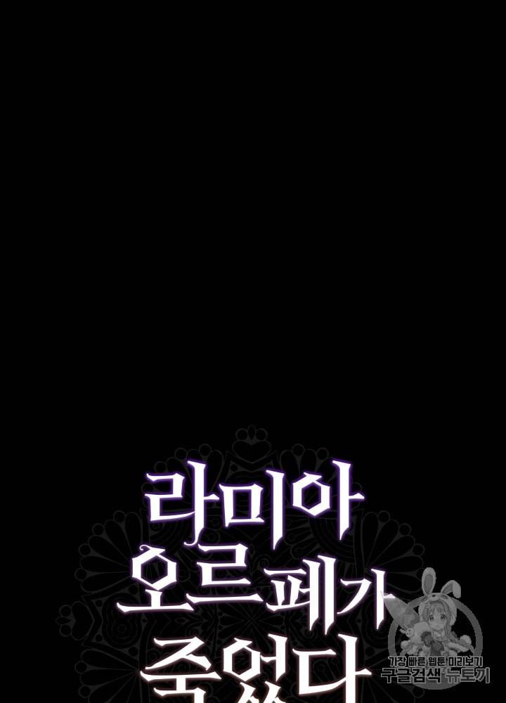 라미아 오르페가 죽었다 1화 72