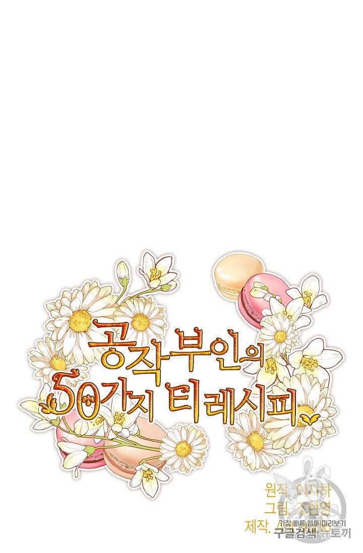 공작부인의 50가지 티 레시피 72화 13