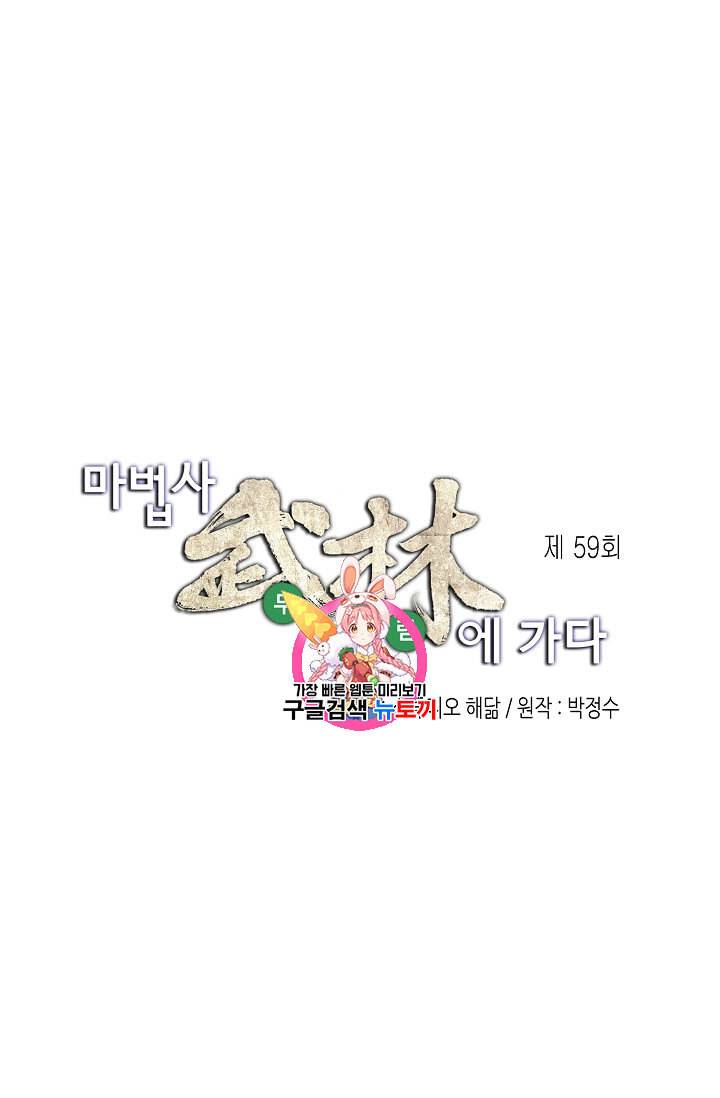 마법사 무림에 가다 59화 1