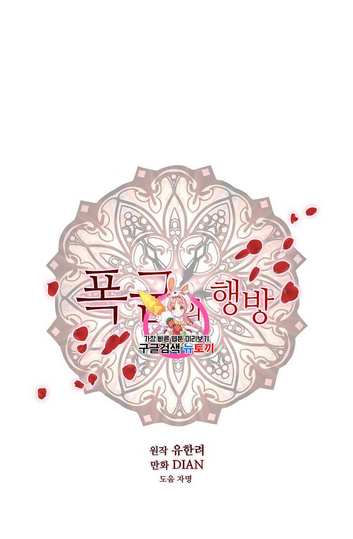 폭군의 행방 97화 1