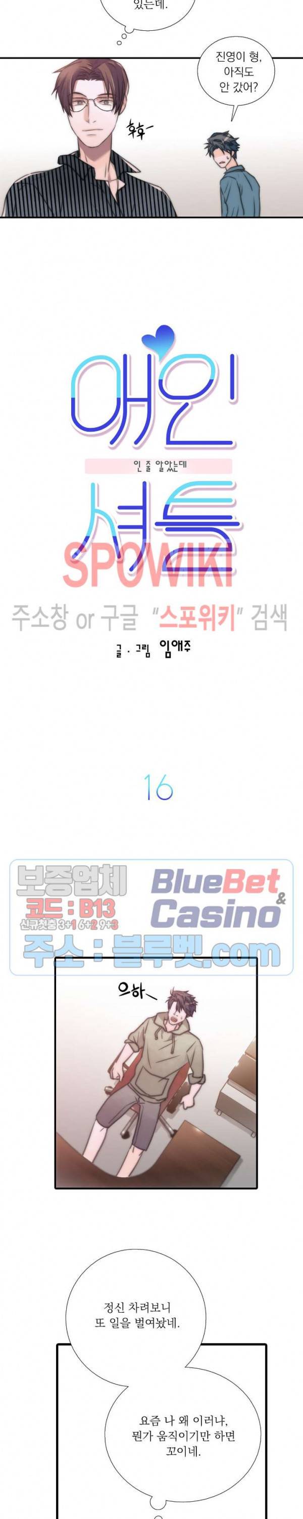 애인셔틀 16화 3