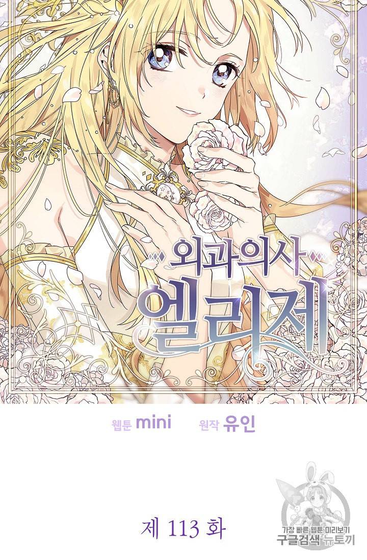 외과의사 엘리제 113화 7