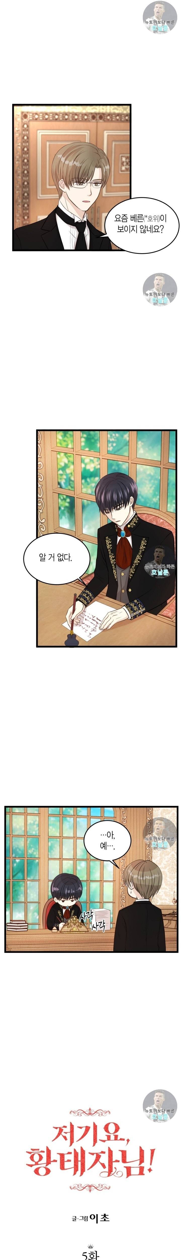 저기요 황태자님 5화 1
