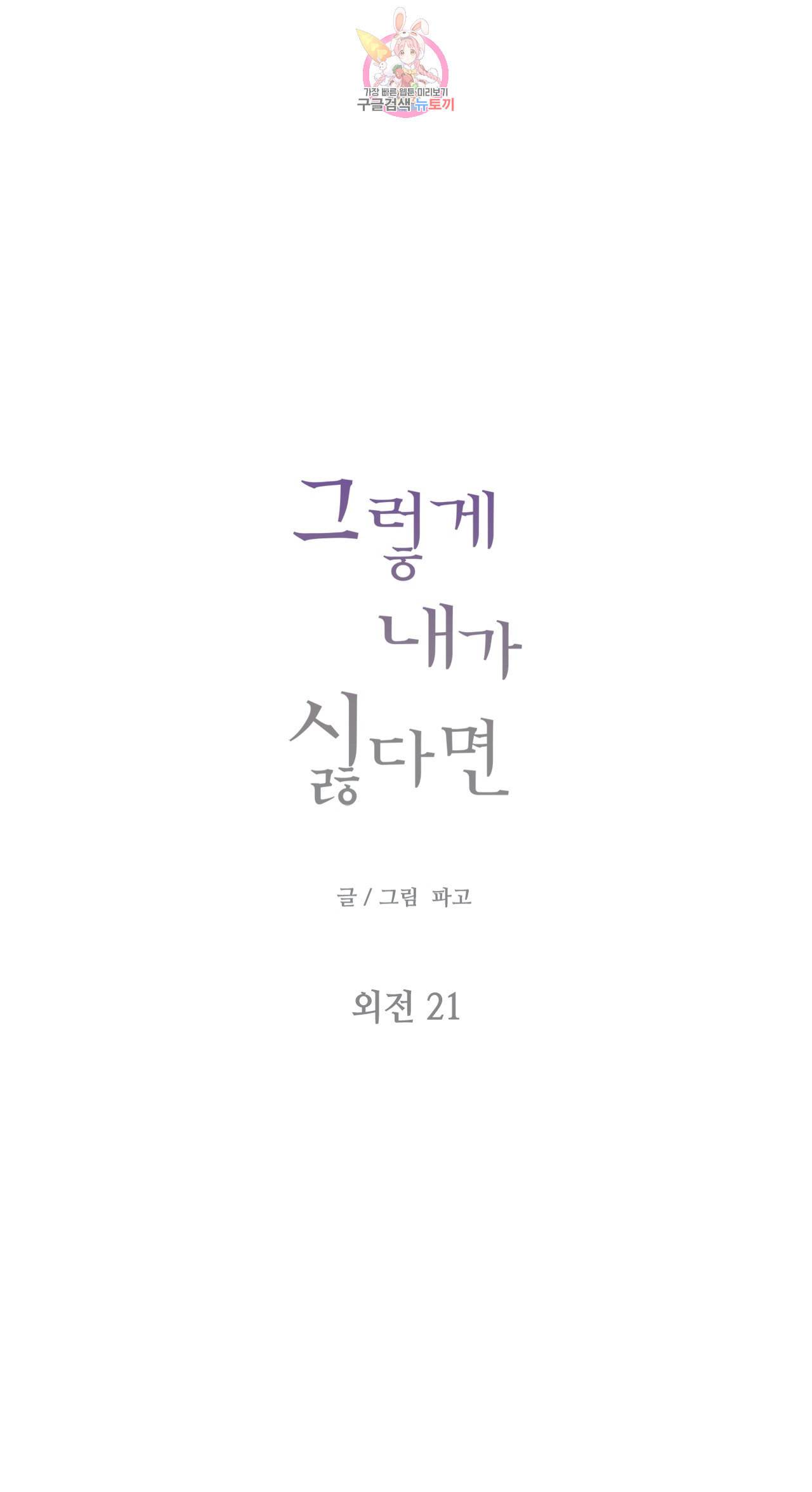 그렇게 내가 싫다면 53화 외전 21화 1