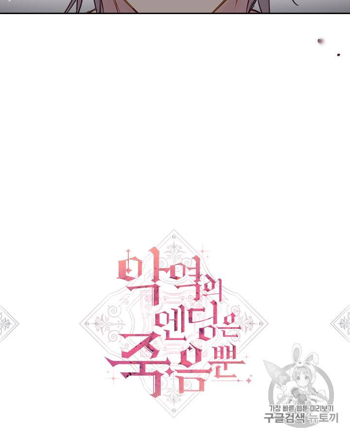 악역의 엔딩은 죽음뿐 23화 3