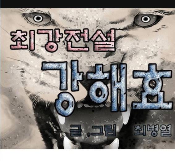 최강전설 강해효 351화 1