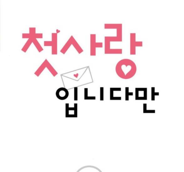 첫사랑입니다만 59화 1