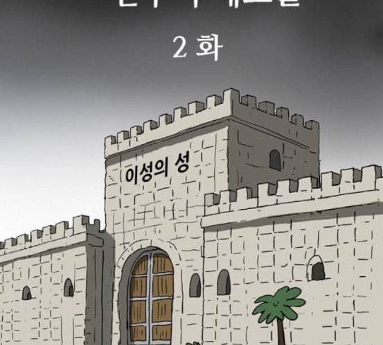회춘 28화 97