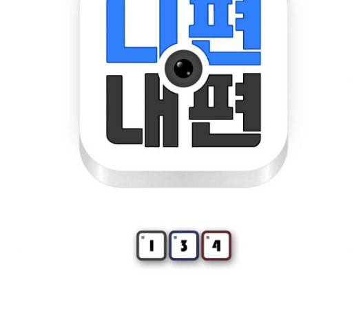 니편내편 134화 13