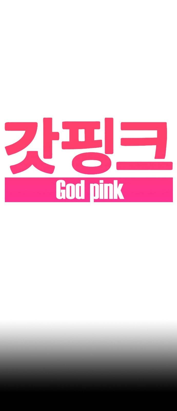 갓핑크 91화 윤아현 2 1