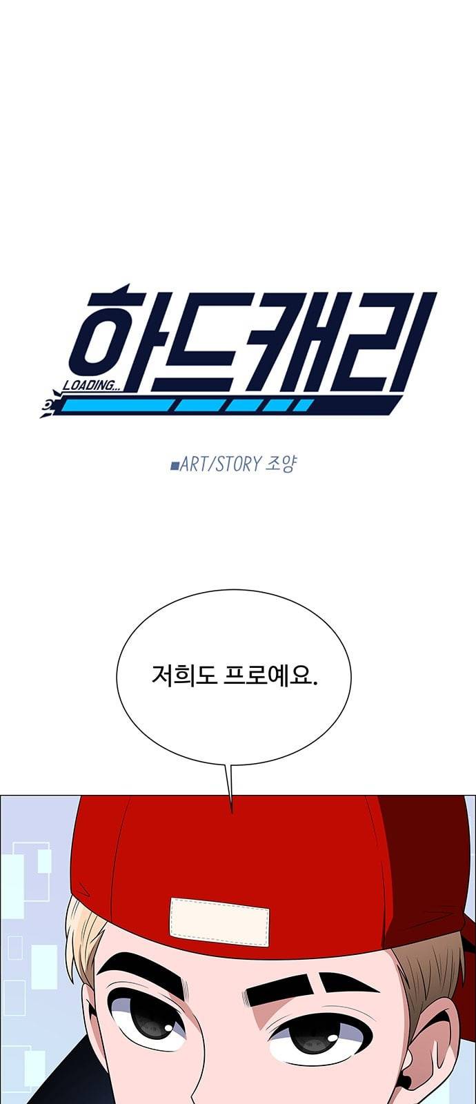 하드캐리 96화 친목질 1