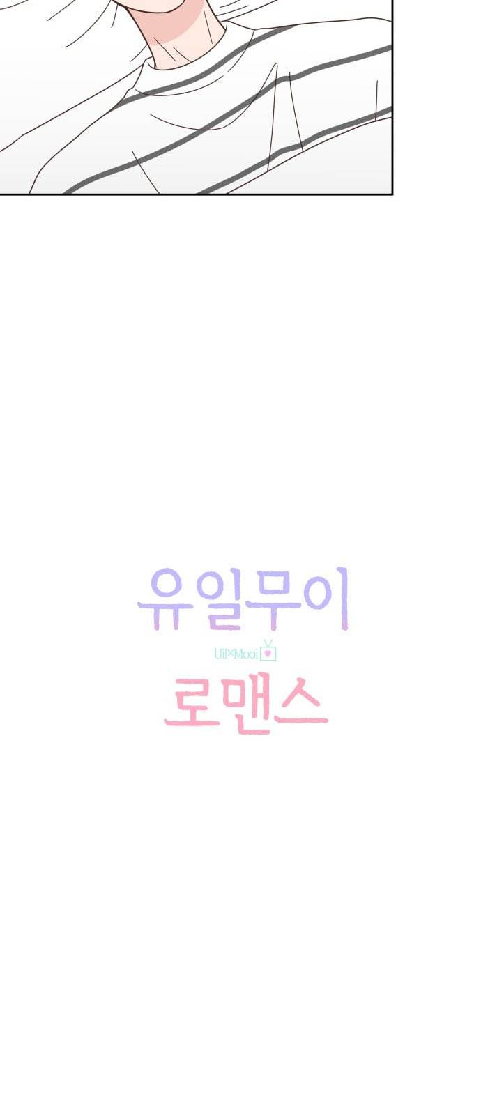 유일무이 로맨스 81화 3
