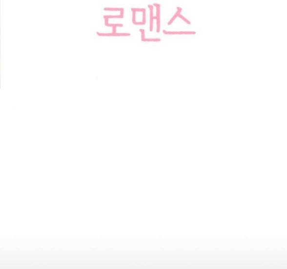 유일무이 로맨스 91화 27