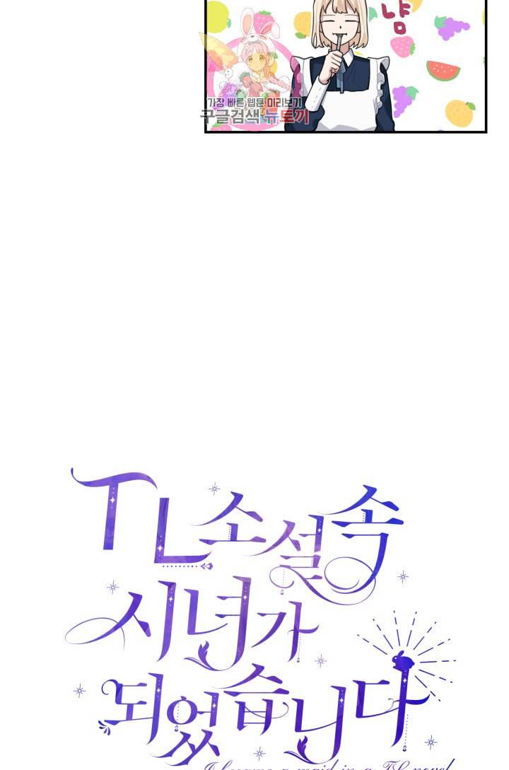 TL 소설 속 시녀가 되었습니다 6화 32