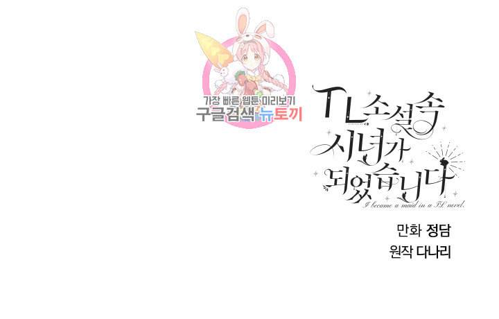 TL 소설 속 시녀가 되었습니다 6화 61