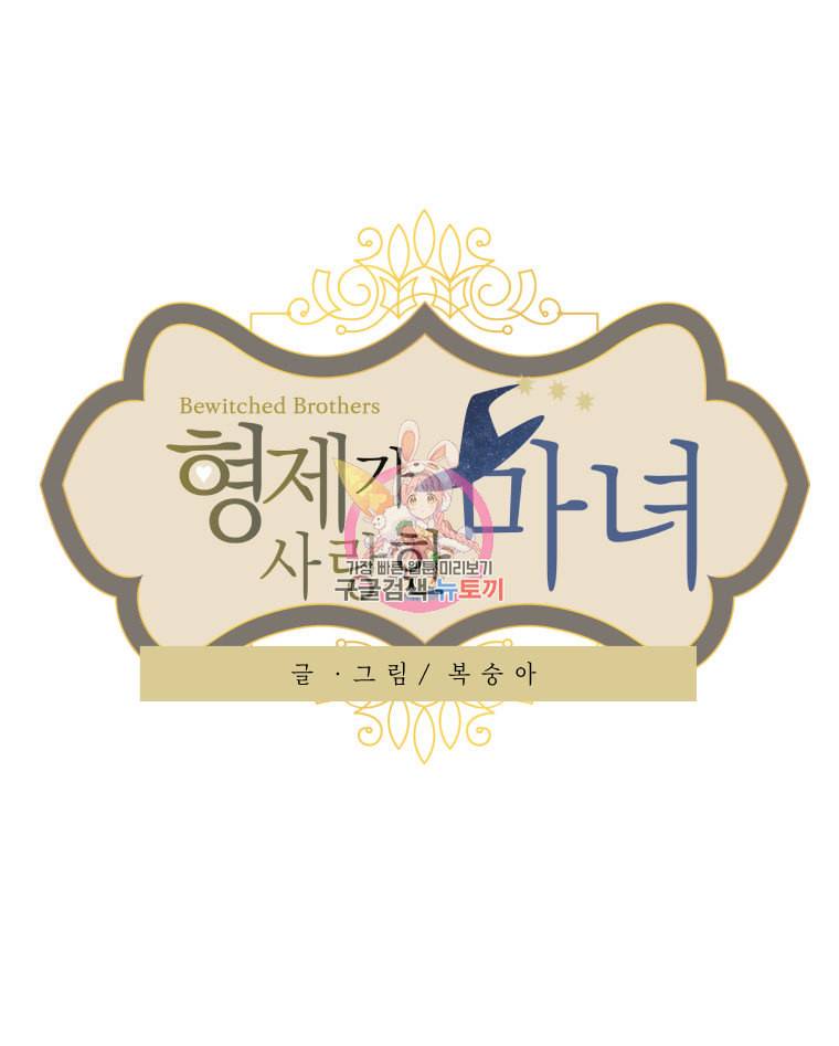형제가 사랑한 마녀 2화 1