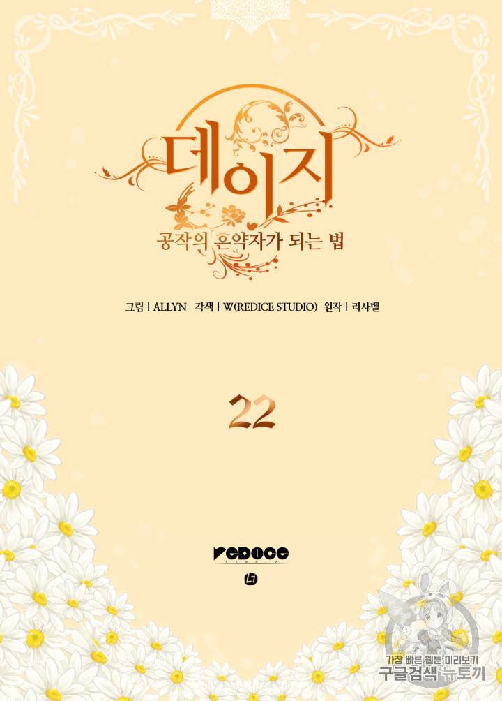 데이지:공작의 혼약자가 되는 법 22화 2