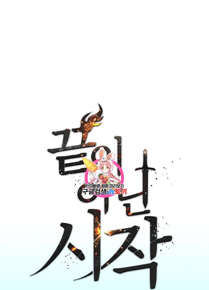 끝이 아닌 시작 57화 1