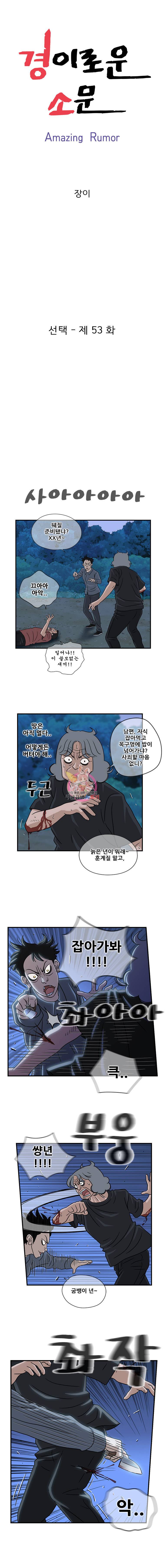 경이로운 소문 53화 1