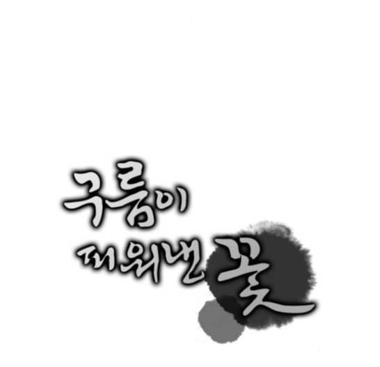 구름이 피워낸 꽃 62화 7